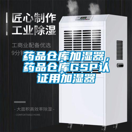 药品仓库加湿器，药品仓库GSP认证用加湿器