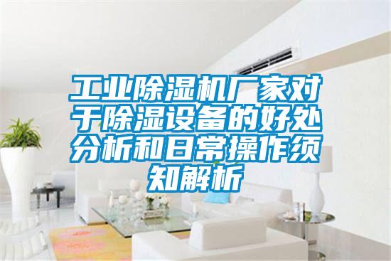 万向娱乐除湿机厂家对于除湿设备的好处分析和日常操作须知解析