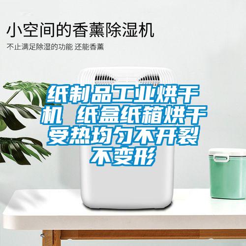 纸制品万向娱乐烘干机 纸盒纸箱烘干受热均匀不开裂不变形