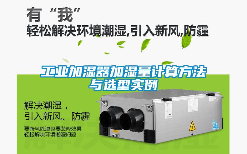 万向娱乐加湿器加湿量计算方法与选型实例