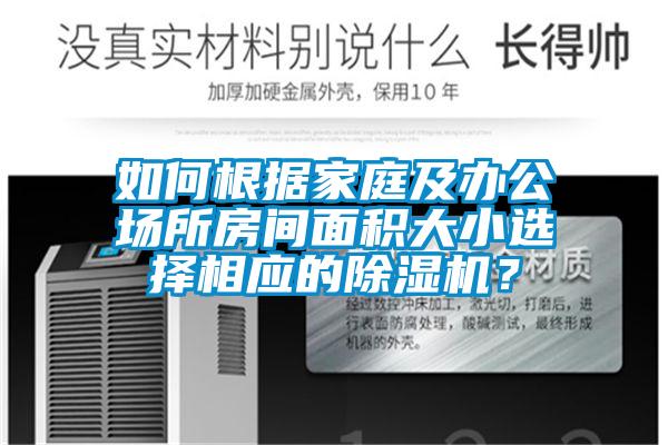 如何根据家庭及办公场所房间面积大小选择相应的除湿机？