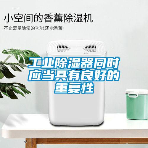 万向娱乐除湿器同时应当具有良好的重复性