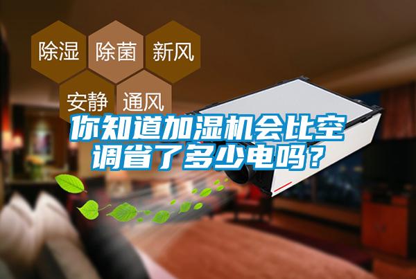 你知道加湿机会比空调省了多少电吗？