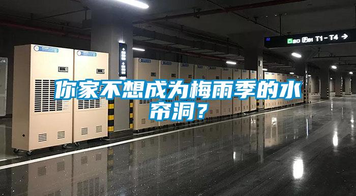 你家不想成为梅雨季的水帘洞？