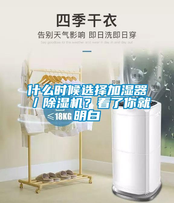 什么时候选择加湿器／除湿机？看了你就明白