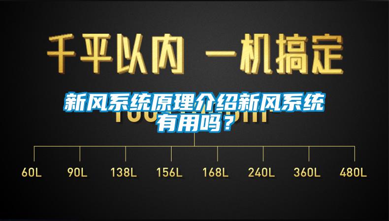 新风系统原理介绍新风系统有用吗？