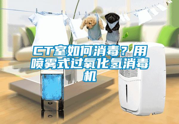 CT室如何消毒？用喷雾式过氧化氢消毒机