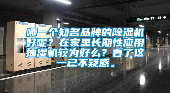 哪一个知名品牌的除湿机好呢？在家里长期性应用抽湿机较为好么？看了这一已不疑惑。