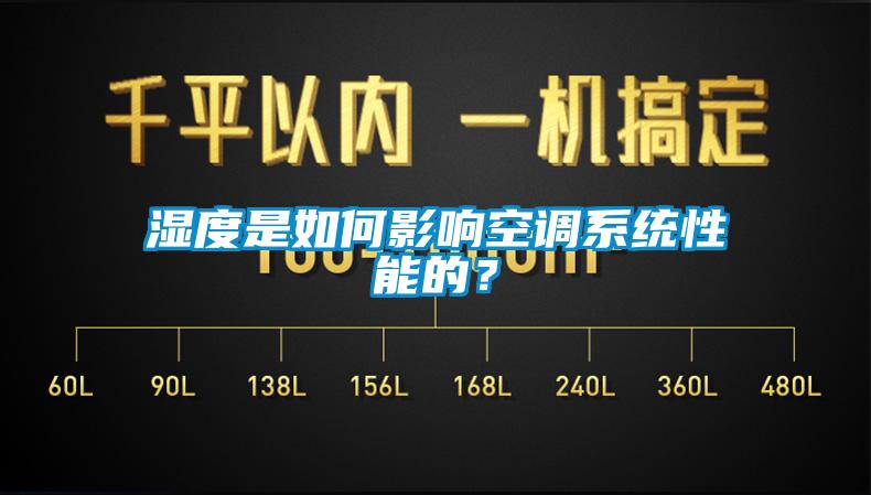 湿度是如何影响空调系统性能的？