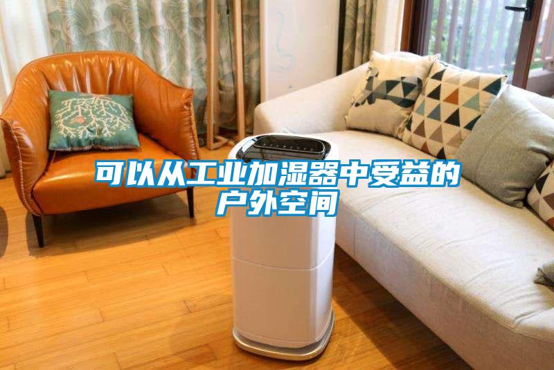 可以从万向娱乐加湿器中受益的户外空间