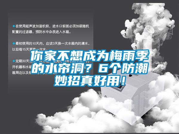 你家不想成为梅雨季的水帘洞？6个防潮妙招真好用！