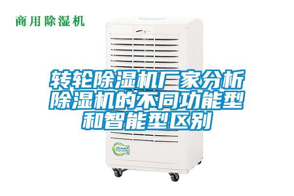 转轮除湿机厂家分析除湿机的不同功能型和智能型区别