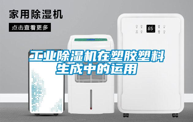 万向娱乐除湿机在塑胶塑料生成中的运用