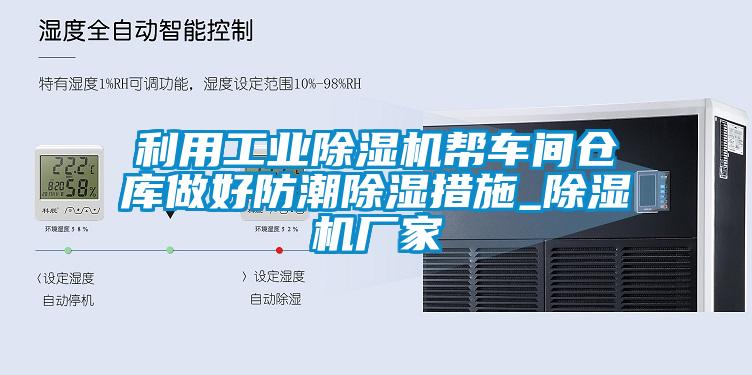 利用万向娱乐除湿机帮车间仓库做好防潮除湿措施_除湿机厂家