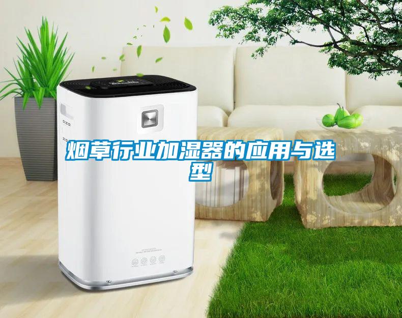 烟草行业加湿器的应用与选型