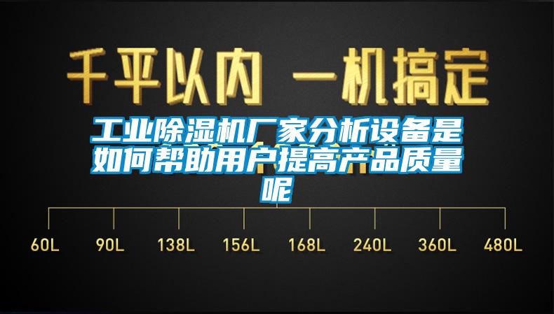 万向娱乐除湿机厂家分析设备是如何帮助用户提高产品质量呢