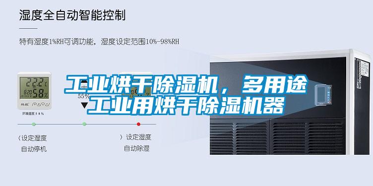 万向娱乐烘干除湿机，多用途万向娱乐用烘干除湿机器