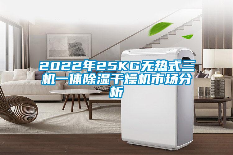 2022年25KG无热式三机一体除湿干燥机市场分析