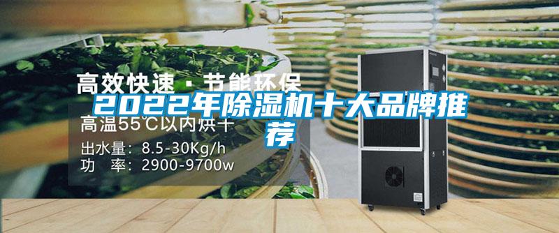 2022年除湿机十大品牌推荐