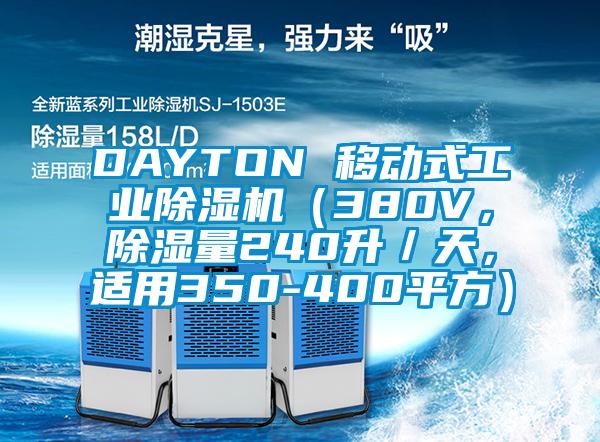 DAYTON 移动式万向娱乐除湿机（380V，除湿量240升／天，适用350-400平方）