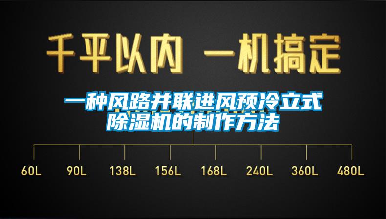 一种风路并联进风预冷立式除湿机的制作方法