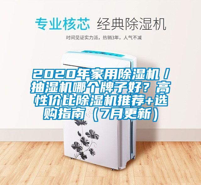 2020年家用除湿机／抽湿机哪个牌子好？高性价比除湿机推荐+选购指南（7月更新）