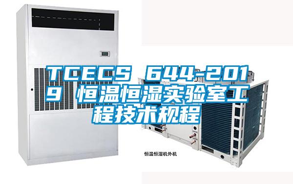 TCECS 644-2019 恒温恒湿实验室工程技术规程