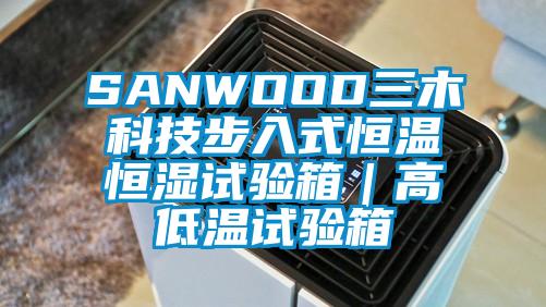 SANWOOD三木科技步入式恒温恒湿试验箱｜高低温试验箱