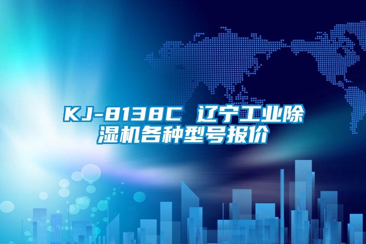 KJ-8138C 辽宁万向娱乐除湿机各种型号报价