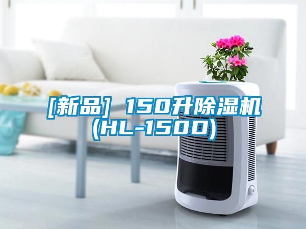 [新品] 150升除湿机(HL-150D)