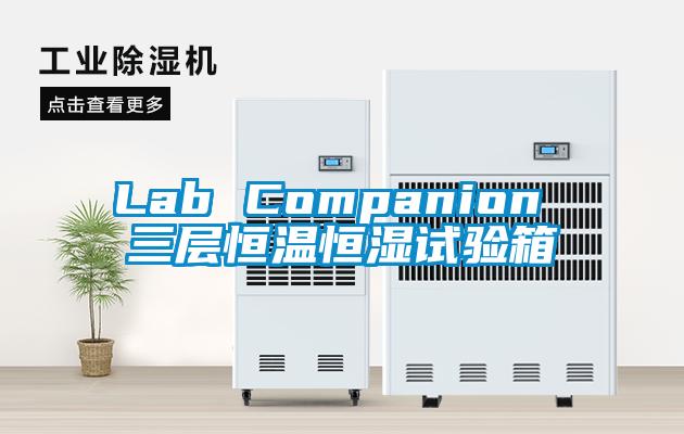 Lab Companion 三层恒温恒湿试验箱