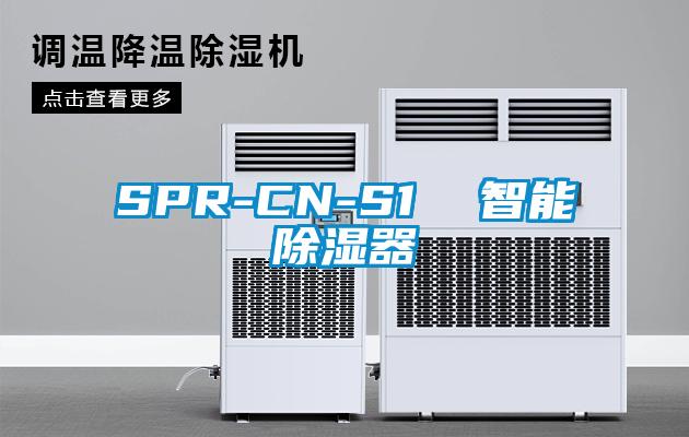 SPR-CN-S1  智能除湿器