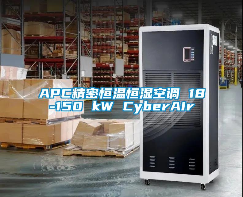 APC精密恒温恒湿空调 18-150 kW CyberAir