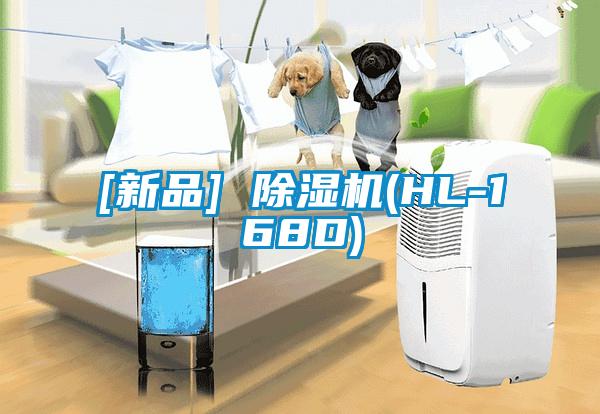 [新品] 除湿机(HL-168D)