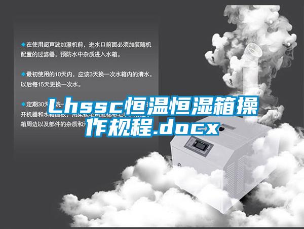 Lhssc恒温恒湿箱操作规程.docx