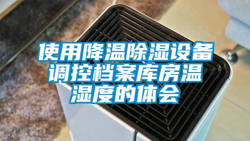 使用降温除湿设备调控档案库房温湿度的体会