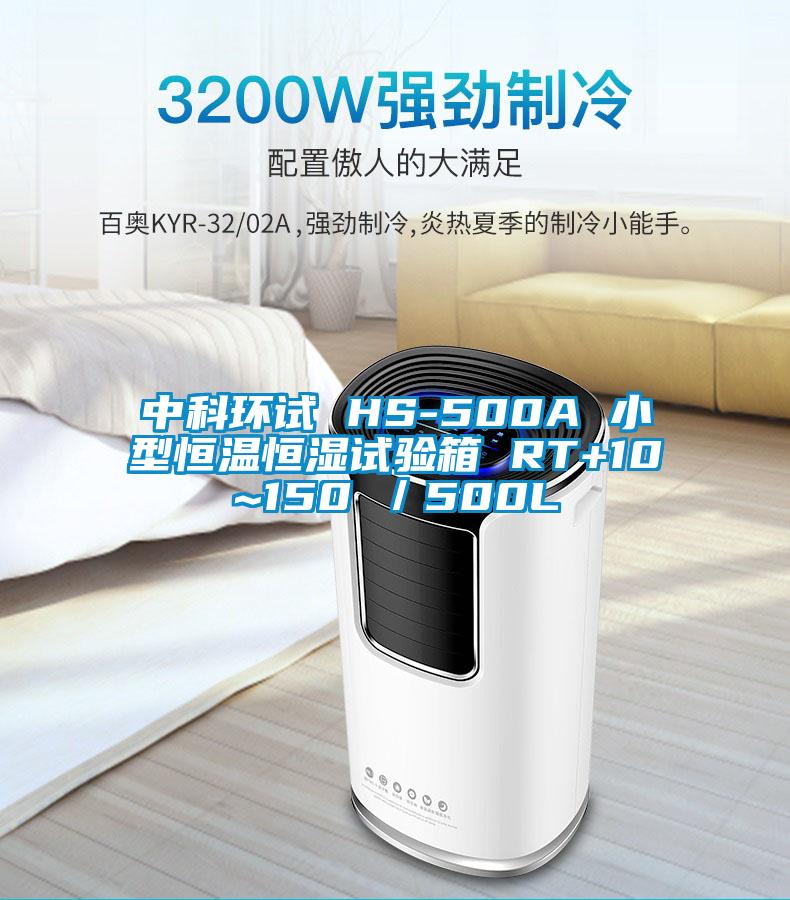 中科环试 HS-500A 小型恒温恒湿试验箱 RT+10~150℃／500L