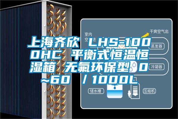 上海齐欣 LHS-1000HC 平衡式恒温恒湿箱 无氟环保型 0~60℃／1000L