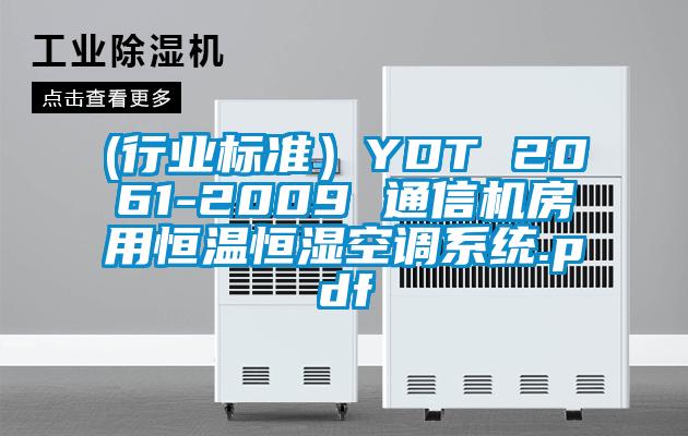 (行业标准）YDT 2061-2009 通信机房用恒温恒湿空调系统.pdf