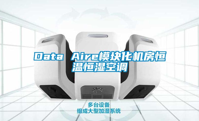 Data Aire模块化机房恒温恒湿空调