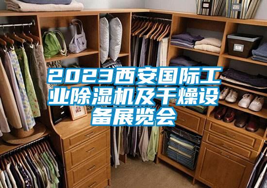 2023西安国际万向娱乐除湿机及干燥设备展览会