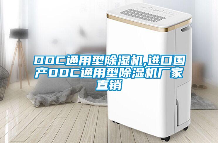 DDC通用型除湿机,进口国产DDC通用型除湿机厂家直销