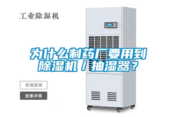 为什么制药厂要用到除湿机／抽湿器？