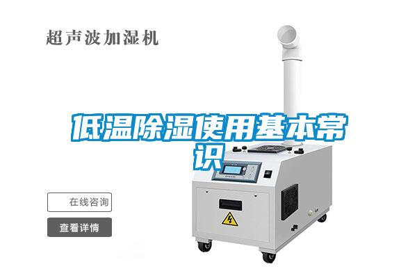 低温除湿使用基本常识