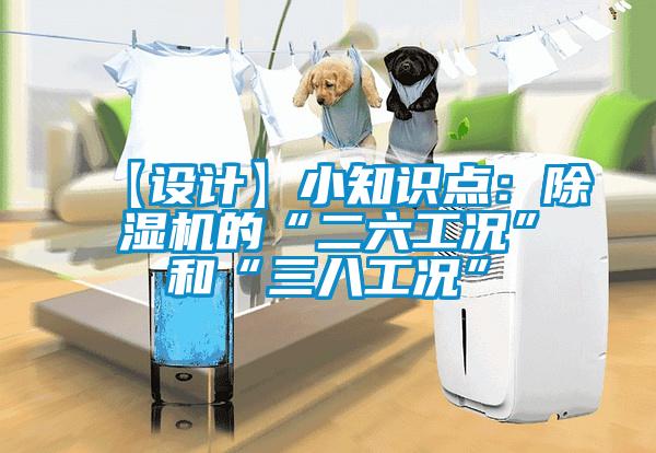 【设计】小知识点：除湿机的“二六工况”和“三八工况”