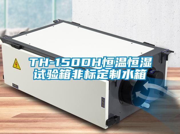 TH-150DH恒温恒湿试验箱非标定制水箱