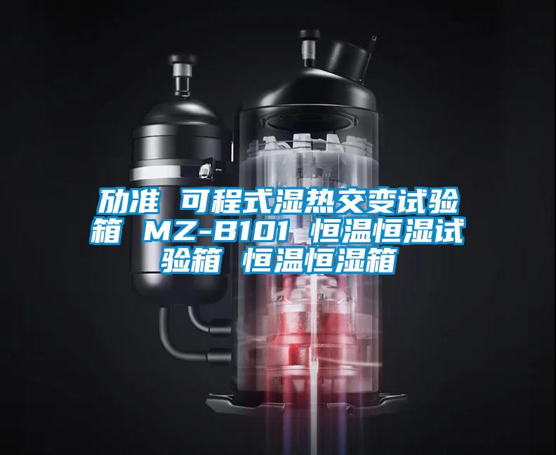 劢准 可程式湿热交变试验箱 MZ-B101 恒温恒湿试验箱 恒温恒湿箱