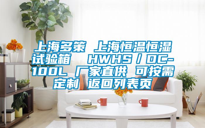 上海多策 上海恒温恒湿试验箱  HWHS／DC-100L 厂家直供 可按需定制 返回列表页