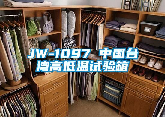 JW-1097 中国台湾高低温试验箱