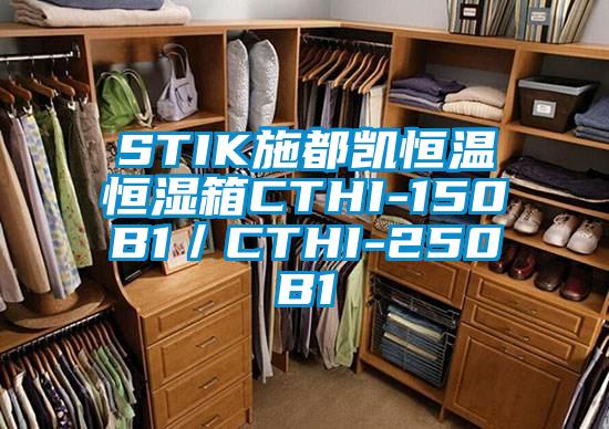 STIK施都凯恒温恒湿箱CTHI-150B1／CTHI-250B1